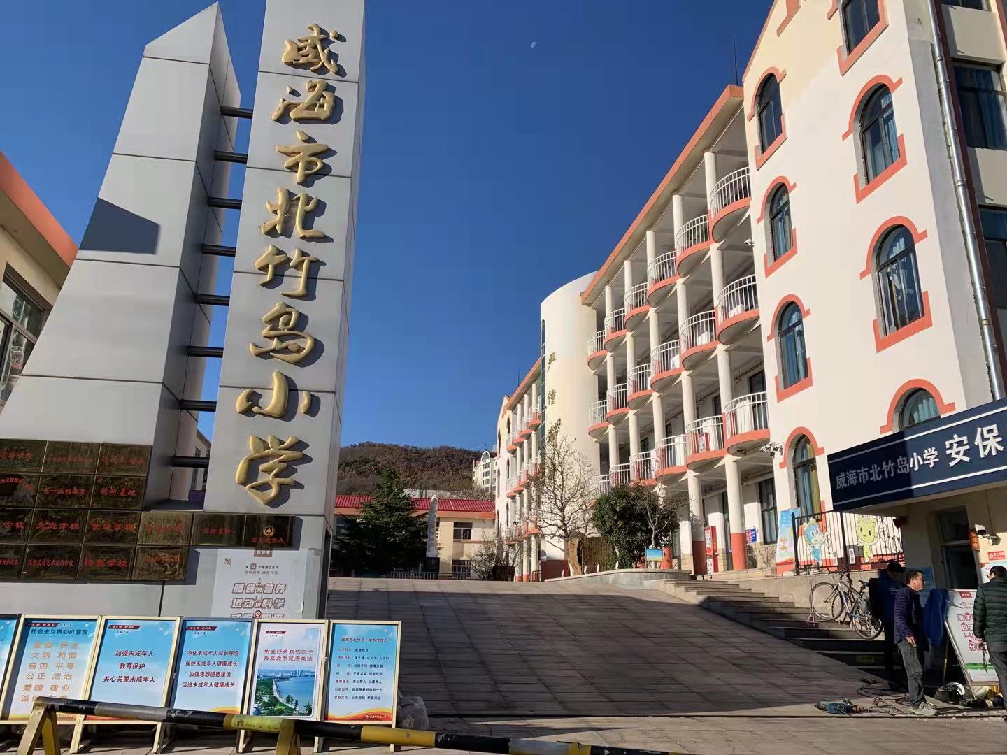 淮阳威海北竹岛小学改造加固